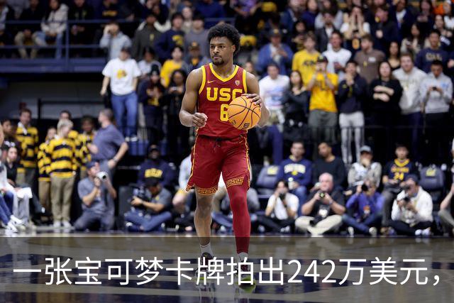 一张宝可梦卡牌拍出242万美元，几个月前才卖98万