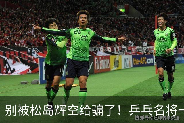 别被松岛辉空给骗了！乒乓名将一语拆穿其打法：看似乱打实则精准