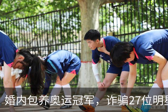 婚内包养奥运冠军，诈骗27位明星6000万，国脚前妻王媞结局如何？